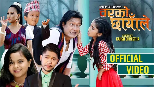 Barko Chhayale Lyrics/Kamala Ghimire & Karuna Rai 
