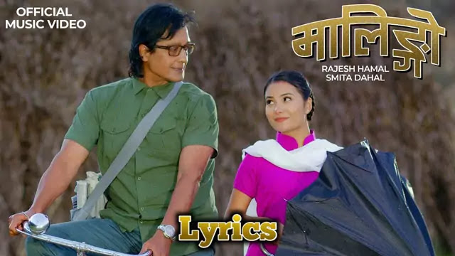Malingo Lyrics/Rajan Rai Shiwakoti & Smita Dahal