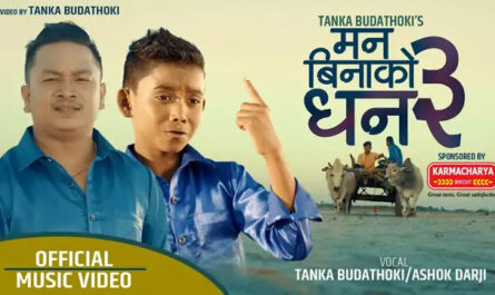 Man Binako Dhan 3 Lyrics/Tanka Budathoki & Ashoka Darji