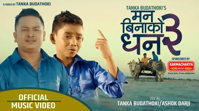 Man Binako Dhan 3 Lyrics/Tanka Budathoki & Ashoka Darji