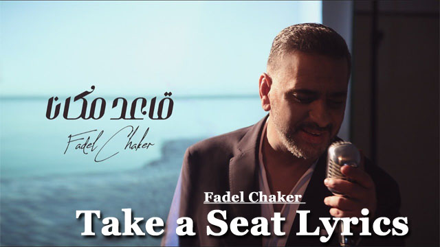 Take a Seat Lyrics(خذ مقعد الأغاني) - Fadel Chaker (فضل شاكر)