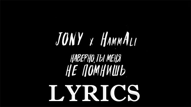 I Guess You Don’t Remember Me Lyrics - Jony & HammAli