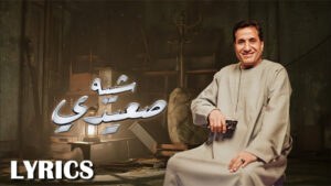 Sheba Saidi Lyrics - Ahmed Sheba