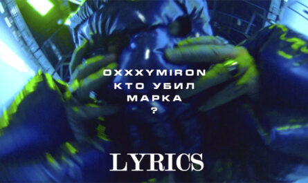 КТО УБИЛ МАРКА? (WHO KILLED MARK?) Lyrics - OXXXYMIRON