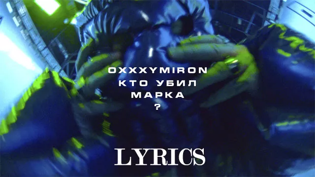 КТО УБИЛ МАРКА? (WHO KILLED MARK?) Lyrics - OXXXYMIRON