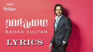3amleen El Sa7 Lyrics/Bahaa Sultan