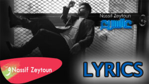 Aal Sarii Lyrics - Nassif Zeytoun