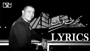 Katr Min Orbak Lyrics/Amr Diab