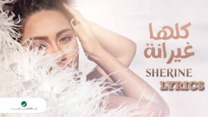 Kollaha Ghayrana (كلها غيرانة) Lyrics - Sherine (شيرين)