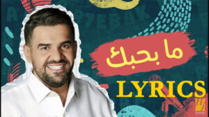 Ma B7ebak Lyrics/Hussain Aljassmi