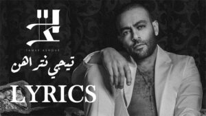Tegy Ntrahn Lyrics - Tamer Ashour