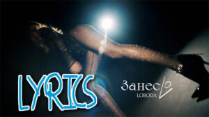 ЗанесLo Lyrics - LOBODA