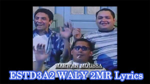 ESTD3A2 WALY 2MR Lyrics - MARWAN MOUSSA