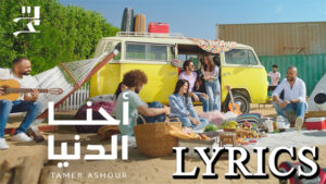 Ehna ElDonia Lyrics - Tamer Ashour