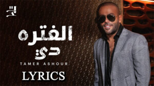 El Fatra Di Lyrics - Tamer Ashour 