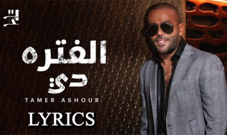 El Fatra Di Lyrics - Tamer Ashour