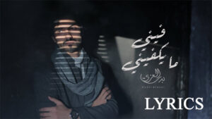 Feni Ma Yakfeni Lyrics - Badr Alezzi