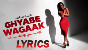 Ghyabe Wagaak (غيابي وجعك ) Lyrics - Dalia (داليا ) 