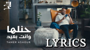 Henelleha Wenta Be3eed Lyrics - Tamer Ashour