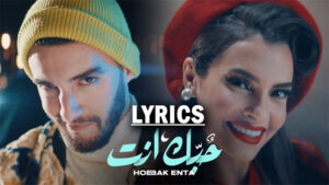 Hobak Enta Lyrics - Zouhair Bahaoui & Carmen Soliman