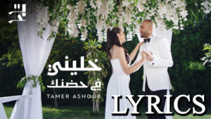 Khaleny Fe Hodnak Lyrics - Tamer Ashour