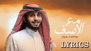Ma Alasaf ما الاصاف Lyrics - Abdullah Al Farwan عبدلله أل فروان