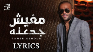 Mafish Gad3ana Lyrics - Tamer Ashour 