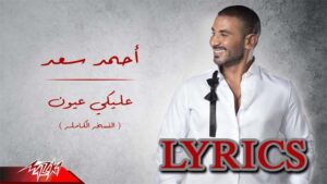 Aleky Eyoun أليكى عيون Lyrics - Ahmed Saad احمد سعد