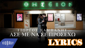 Ase Me Na Se Prosecho Άσε Με Να Σε Πρόσεχο Lyrics - Giorgos Sabanis Γιώργος Σαμπάνης