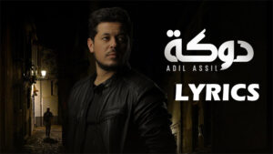 Douka دوقة Lyrics - Adil Assil عديل أصيل