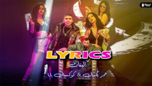 Girls الفتيات Lyrics - Omar Kamal عمر كمال