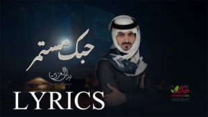 Hobak Mostmer هوباك موستمر Lyrics - Badr Alezzi بدر العزي