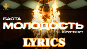 Youth (Молодость) Lyrics - Basta (Баста) feat. Scriptonite (Скриптонит)