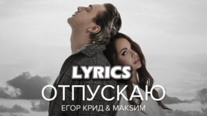 Отпускаю I'm letting go Lyrics - Егор Крид & МакSим Egor Creed & MakSim 