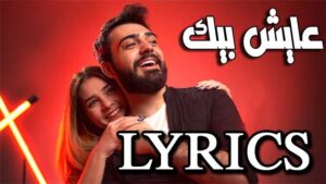 AAESH BEEK Lyrics - Mohammed Kareem & Sajjad ALalaa