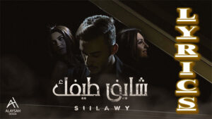 Shayef Taifek Lyrics - Siilawy