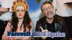 Прощай, элита! (Farewell elite!) Lyrics - Ленинград