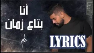 Ana Btaa Zaman Lyrics - Adam