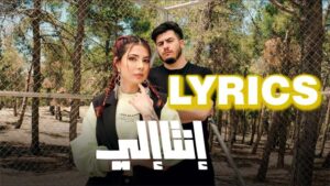 Enta Eli أنت إلي Lyrics - Noel Kharman نويل خرمان & BigSam بيج سام