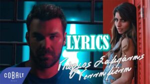 Gennimeni Lyrics - Giorgos Sabanis