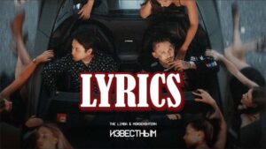Известным Lyrics - The Limba & MORGENSHTERN