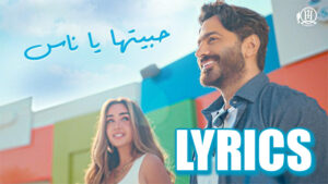 Habitha ya nas Lyrics - Tamer Hosny