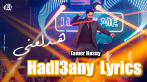 Hadl3any حدلعاني Lyrics - Tamer Hosny