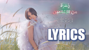 Zahra Men El Yasmin Lyrics - Oussama Rahbani ft. Elissa