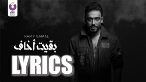 Ba'eit Akhaf Lyrics - Ramy Gamal
