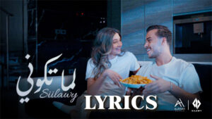 Lama Tkooni Lyrics - Siilawy سيلاوي