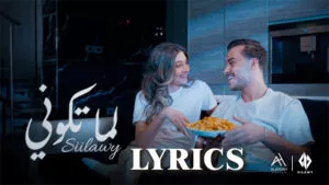 Lama Tkooni Lyrics - Siilawy سيلاوي