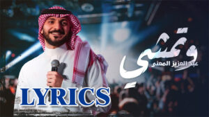 And Walk (و امشي) Lyrics - Abdulaziz ElMuanna & Wtemshi (عبد العزيز الموانة وتمشي)