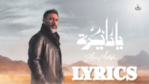  Ya Dayra (كلمات يا ديرة) Lyrics - Amr Mostafa(عمرو مصطفى)