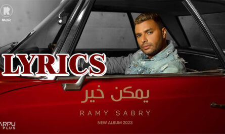 Ymken Kher (يمكين خير الأغاني) Lyrics - Ramy Sabry (رامي صبري)